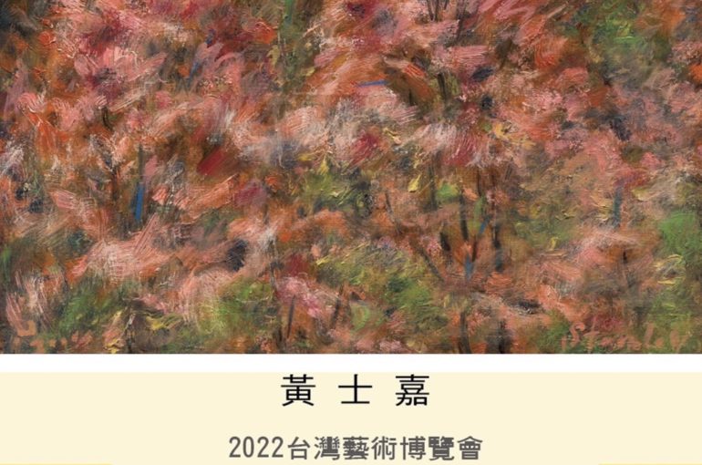 2022台灣藝術博覽會